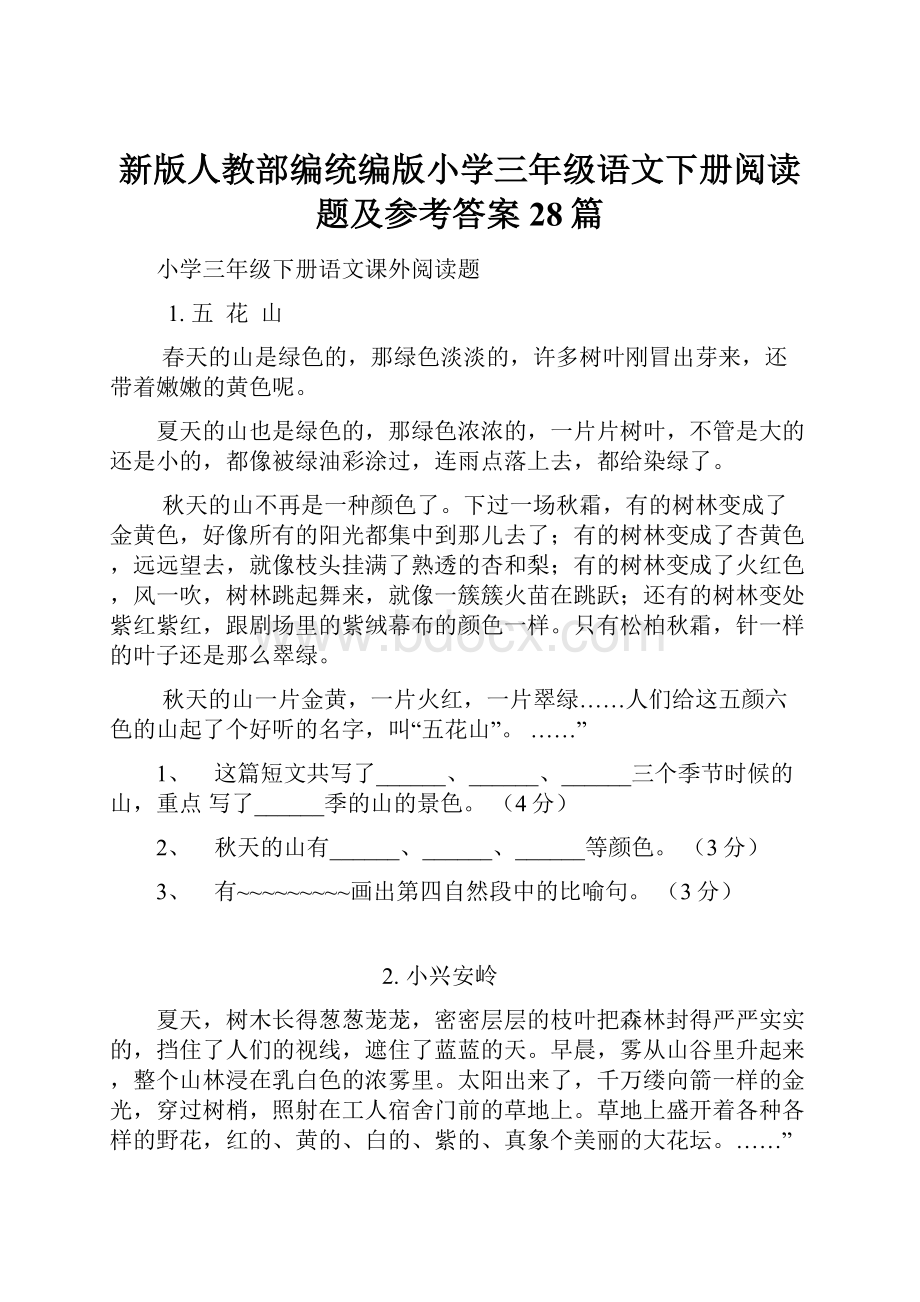 新版人教部编统编版小学三年级语文下册阅读题及参考答案28篇.docx_第1页