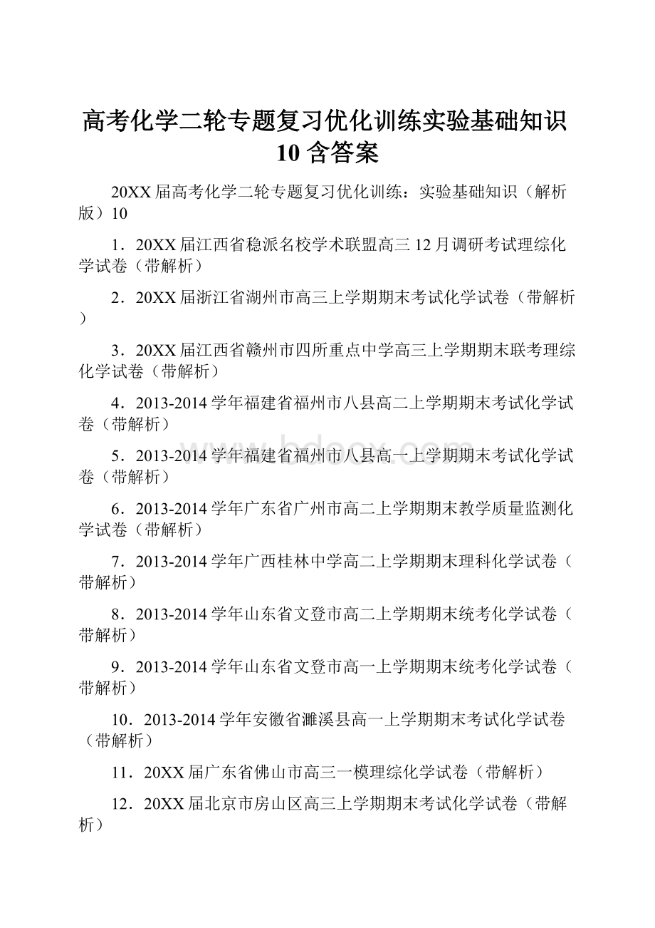 高考化学二轮专题复习优化训练实验基础知识10 含答案.docx