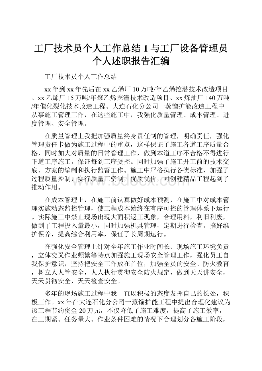 工厂技术员个人工作总结1与工厂设备管理员个人述职报告汇编.docx_第1页