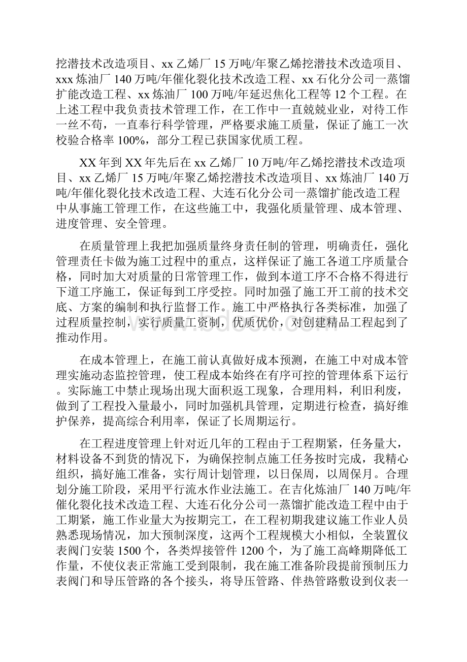 工厂技术员个人工作总结1与工厂设备管理员个人述职报告汇编.docx_第3页