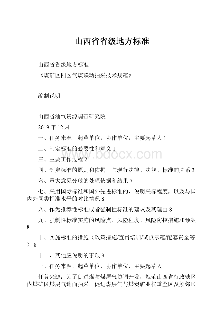 山西省省级地方标准.docx