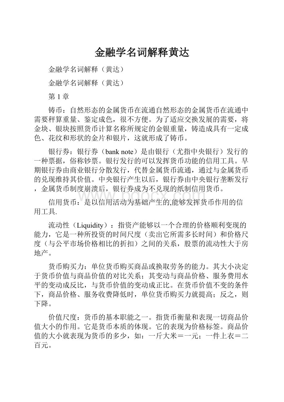 金融学名词解释黄达.docx_第1页