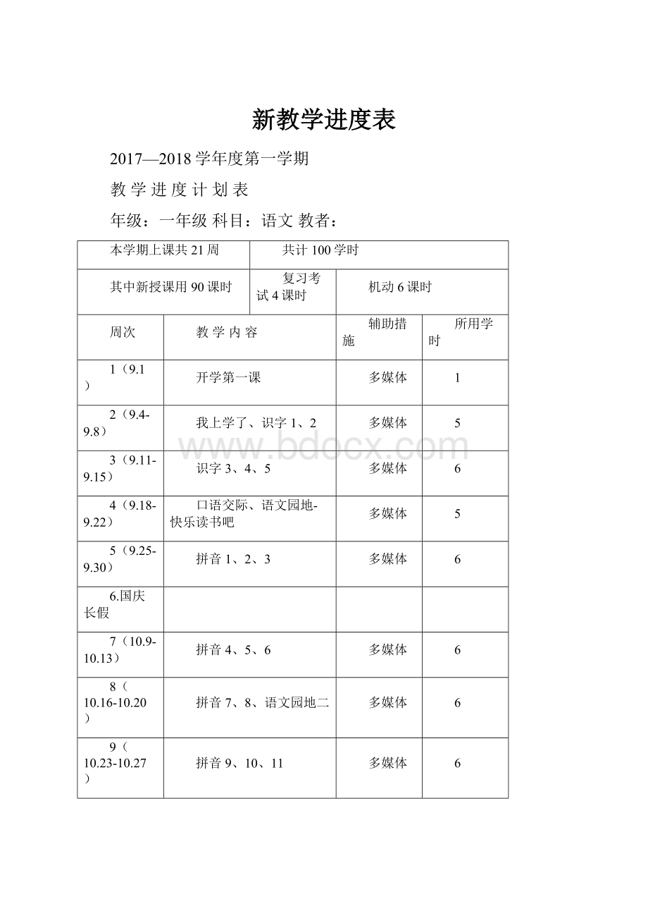 新教学进度表.docx_第1页