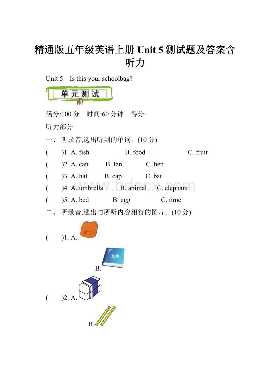 精通版五年级英语上册Unit 5测试题及答案含听力.docx_第1页