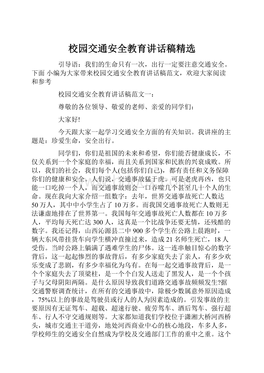 校园交通安全教育讲话稿精选.docx_第1页