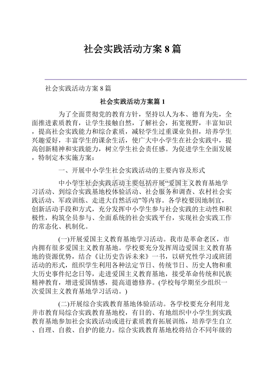 社会实践活动方案8篇.docx_第1页