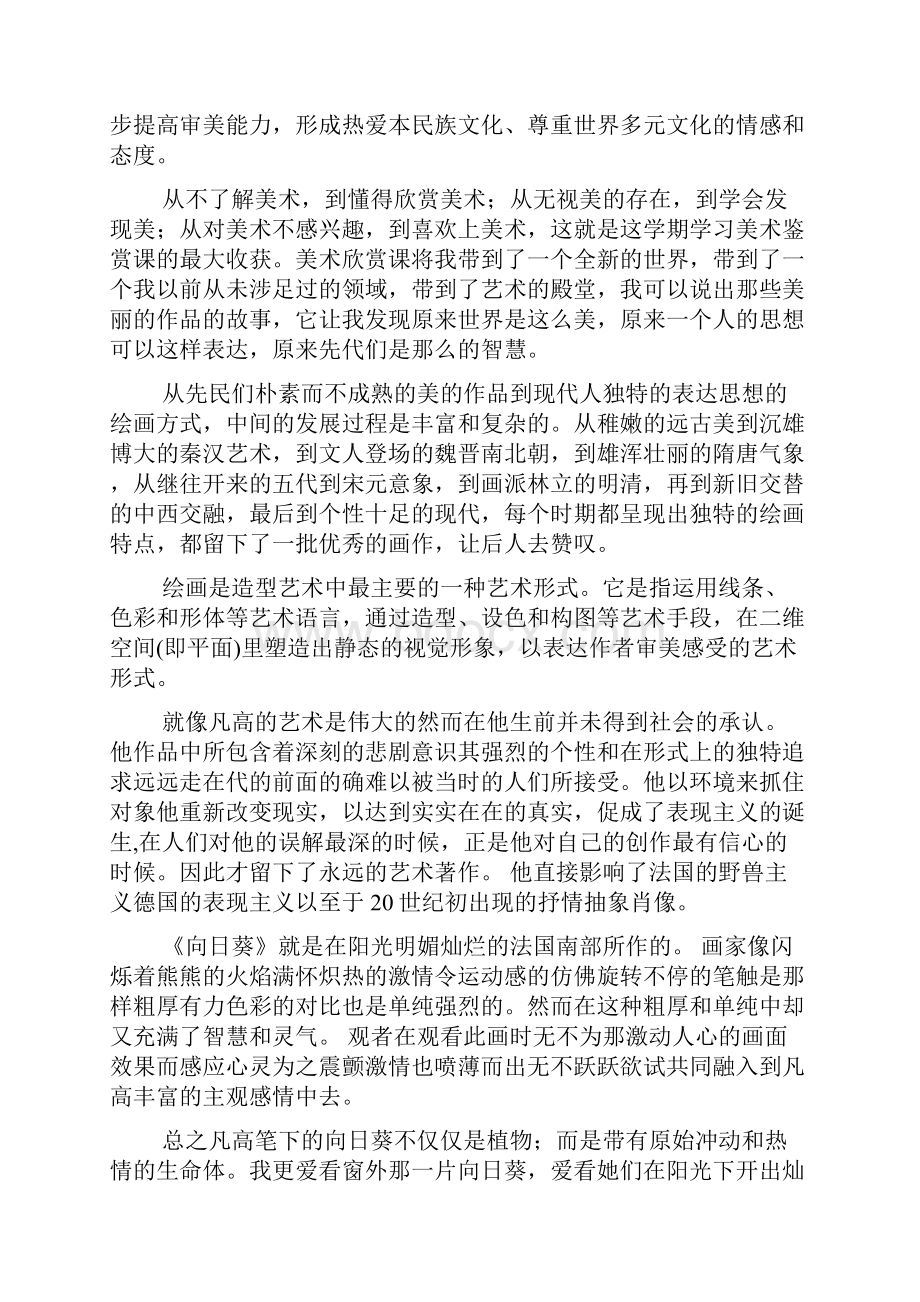 美术鉴赏心得体会共6篇.docx_第2页