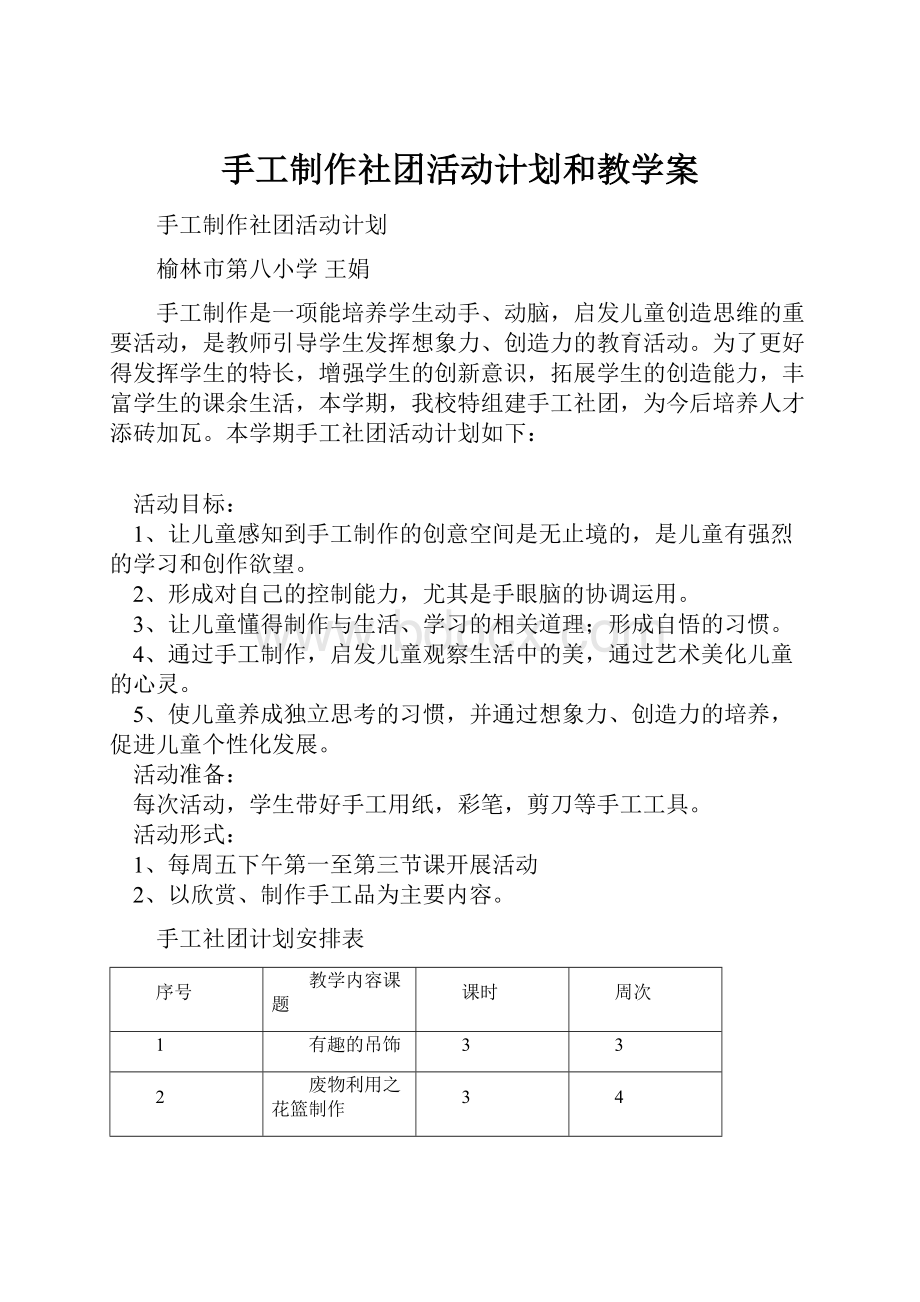 手工制作社团活动计划和教学案.docx