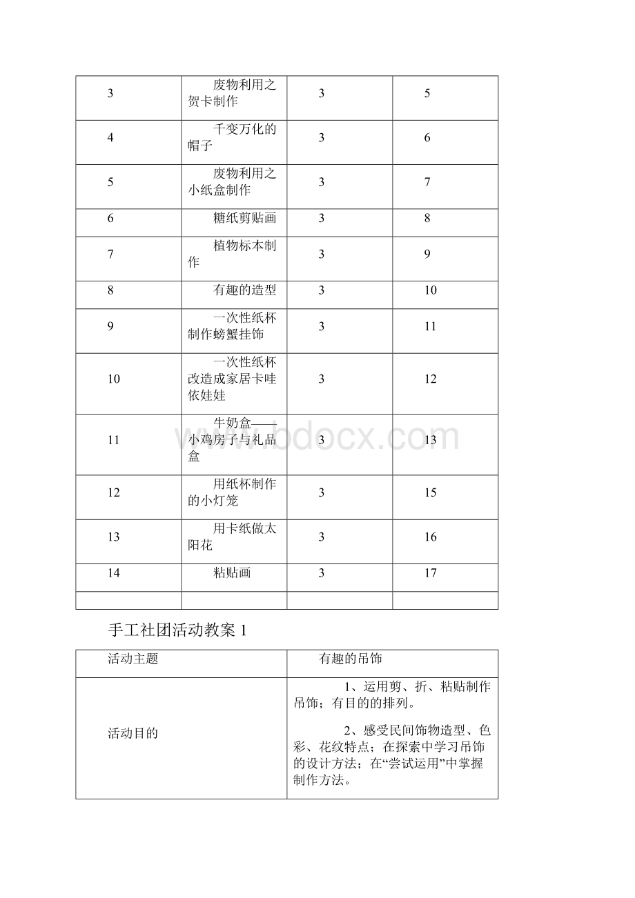 手工制作社团活动计划和教学案.docx_第2页