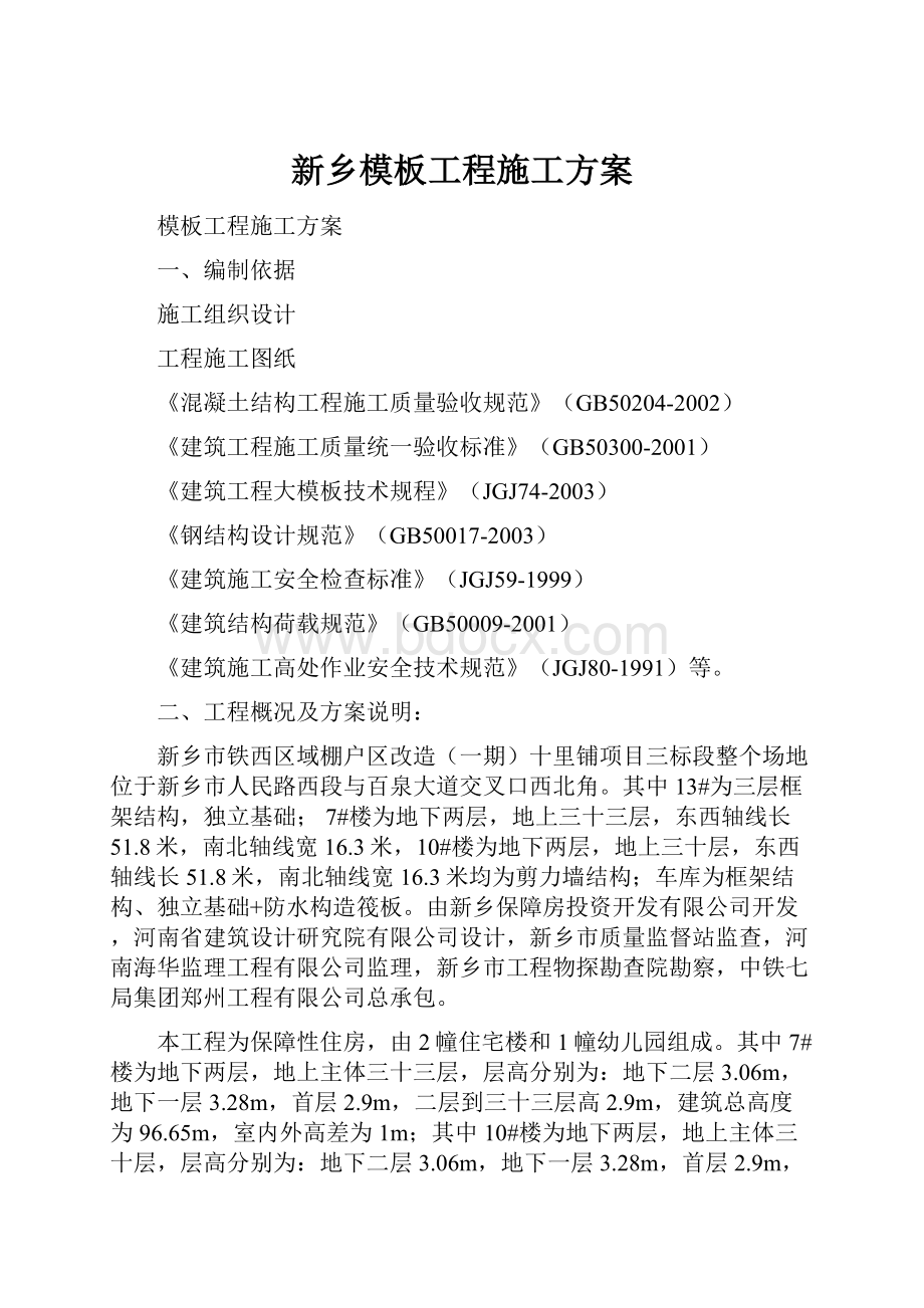 新乡模板工程施工方案.docx