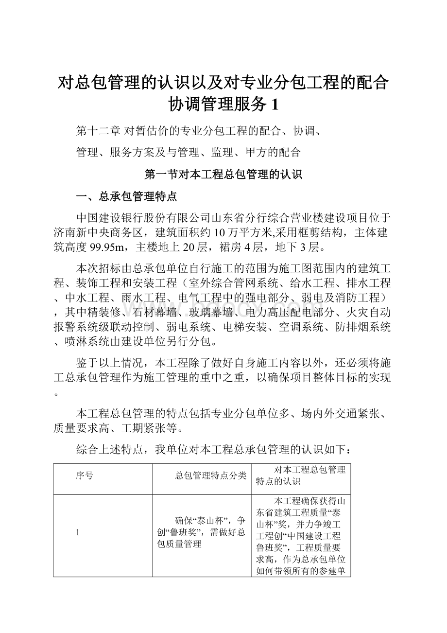 对总包管理的认识以及对专业分包工程的配合协调管理服务1.docx