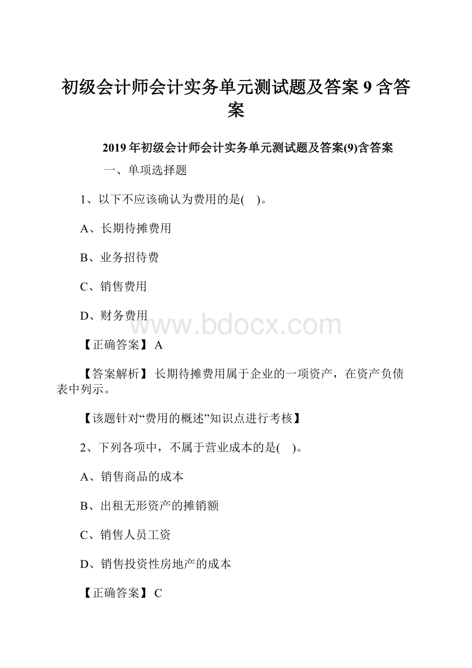 初级会计师会计实务单元测试题及答案9含答案.docx_第1页