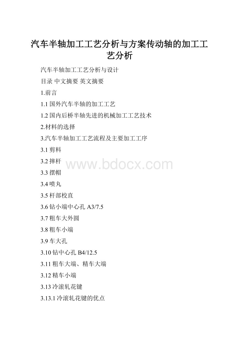 汽车半轴加工工艺分析与方案传动轴的加工工艺分析.docx_第1页