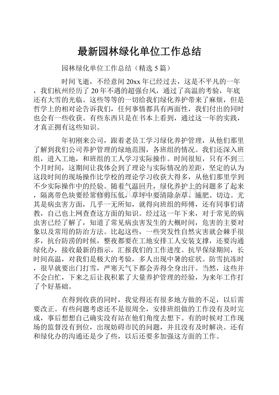 最新园林绿化单位工作总结.docx