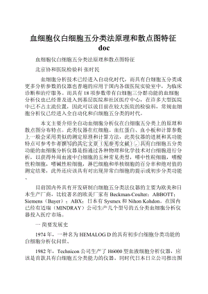 血细胞仪白细胞五分类法原理和散点图特征doc.docx