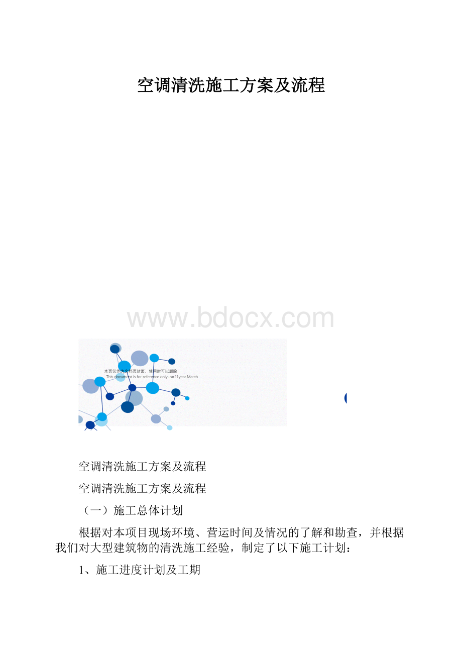 空调清洗施工方案及流程.docx_第1页