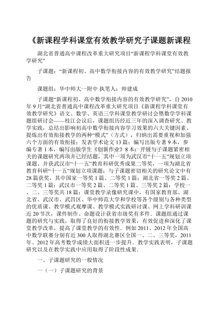 《新课程学科课堂有效教学研究子课题新课程.docx