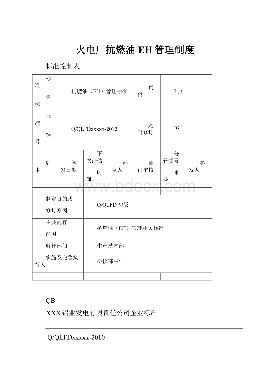 火电厂抗燃油EH管理制度.docx_第1页