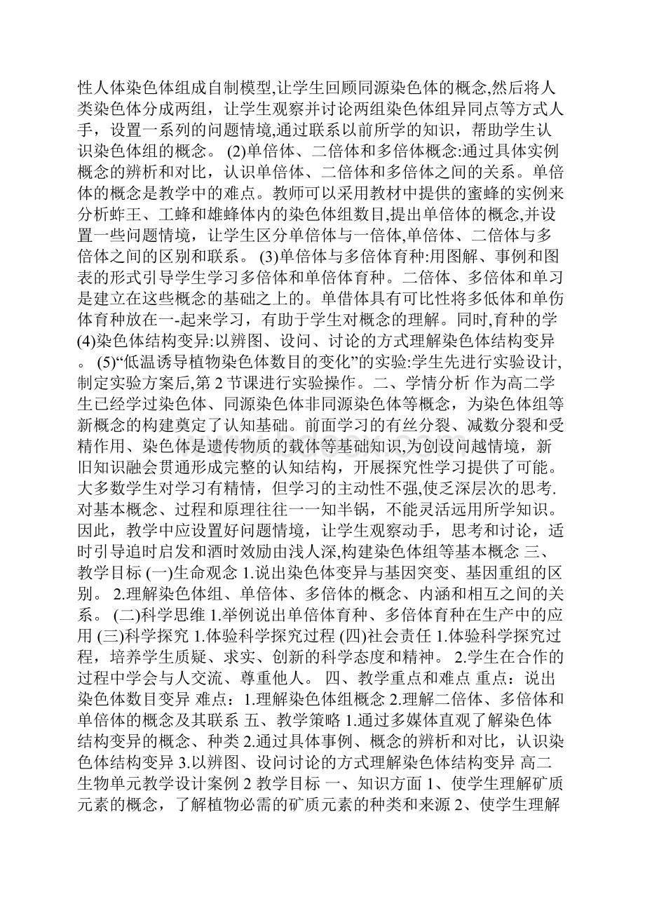 高二生物单元教学设计案例.docx_第2页