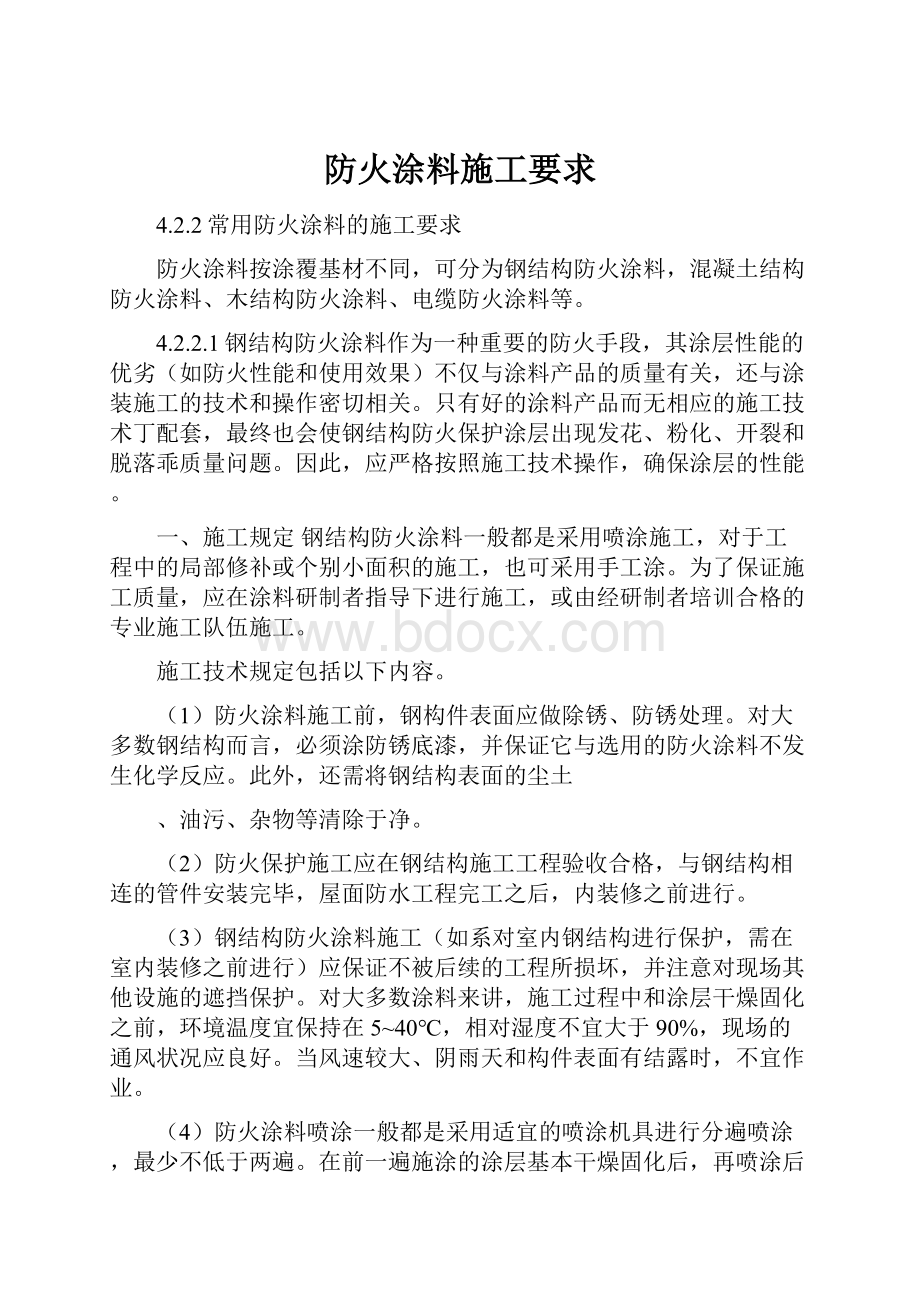 防火涂料施工要求.docx