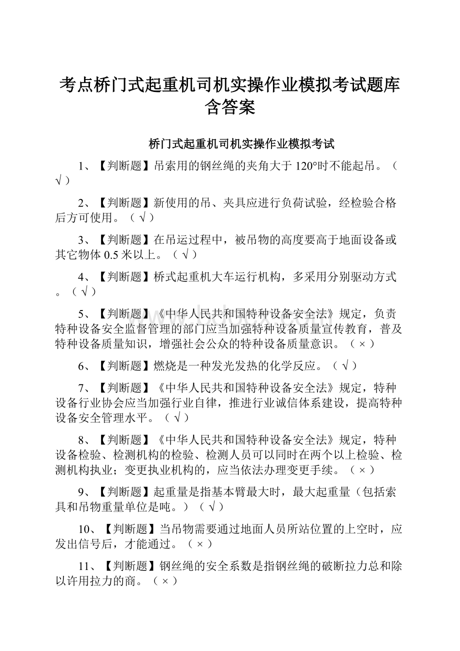 考点桥门式起重机司机实操作业模拟考试题库含答案.docx