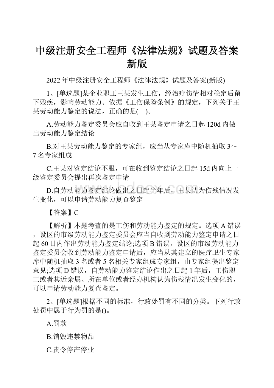 中级注册安全工程师《法律法规》试题及答案新版.docx