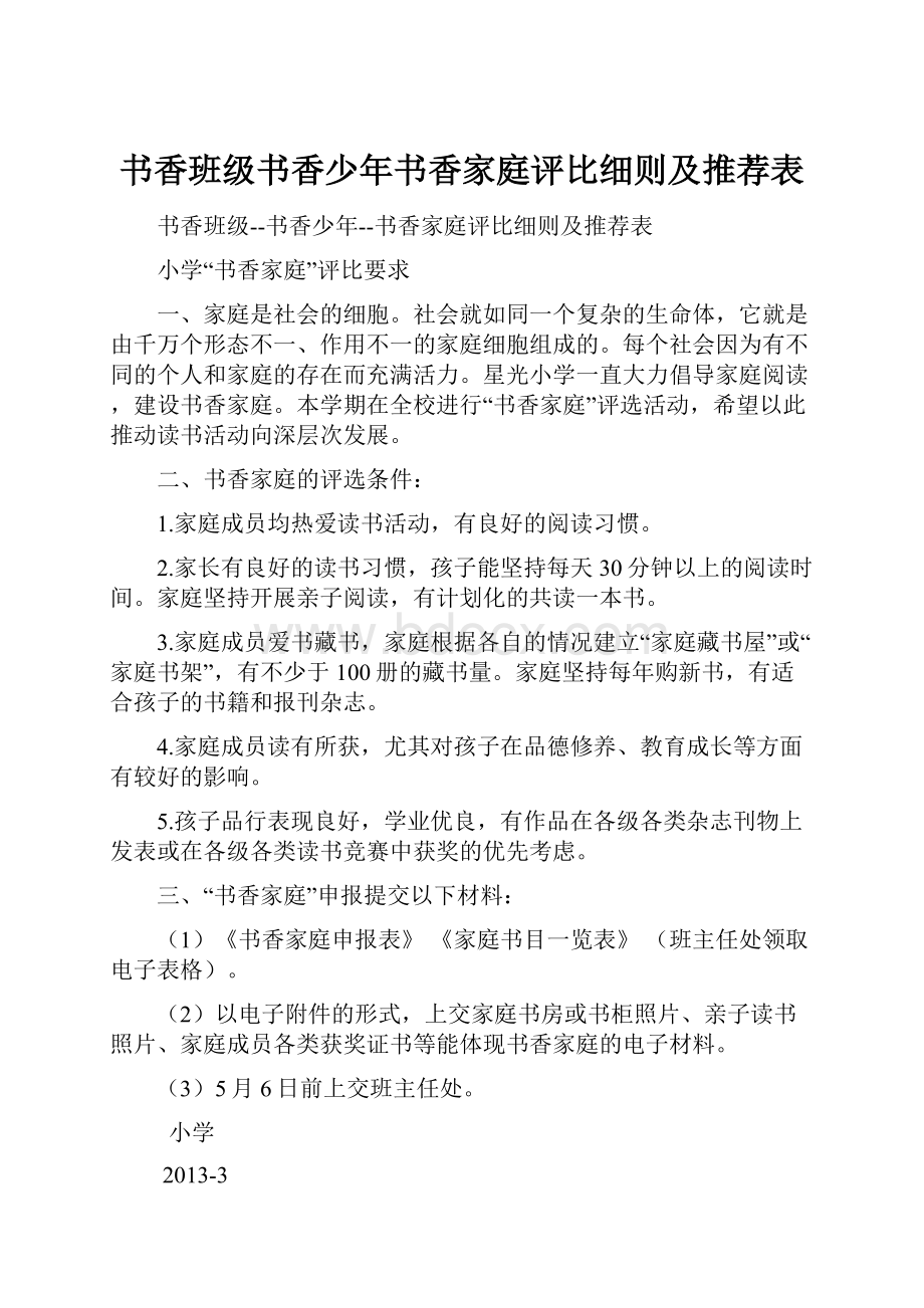 书香班级书香少年书香家庭评比细则及推荐表.docx_第1页