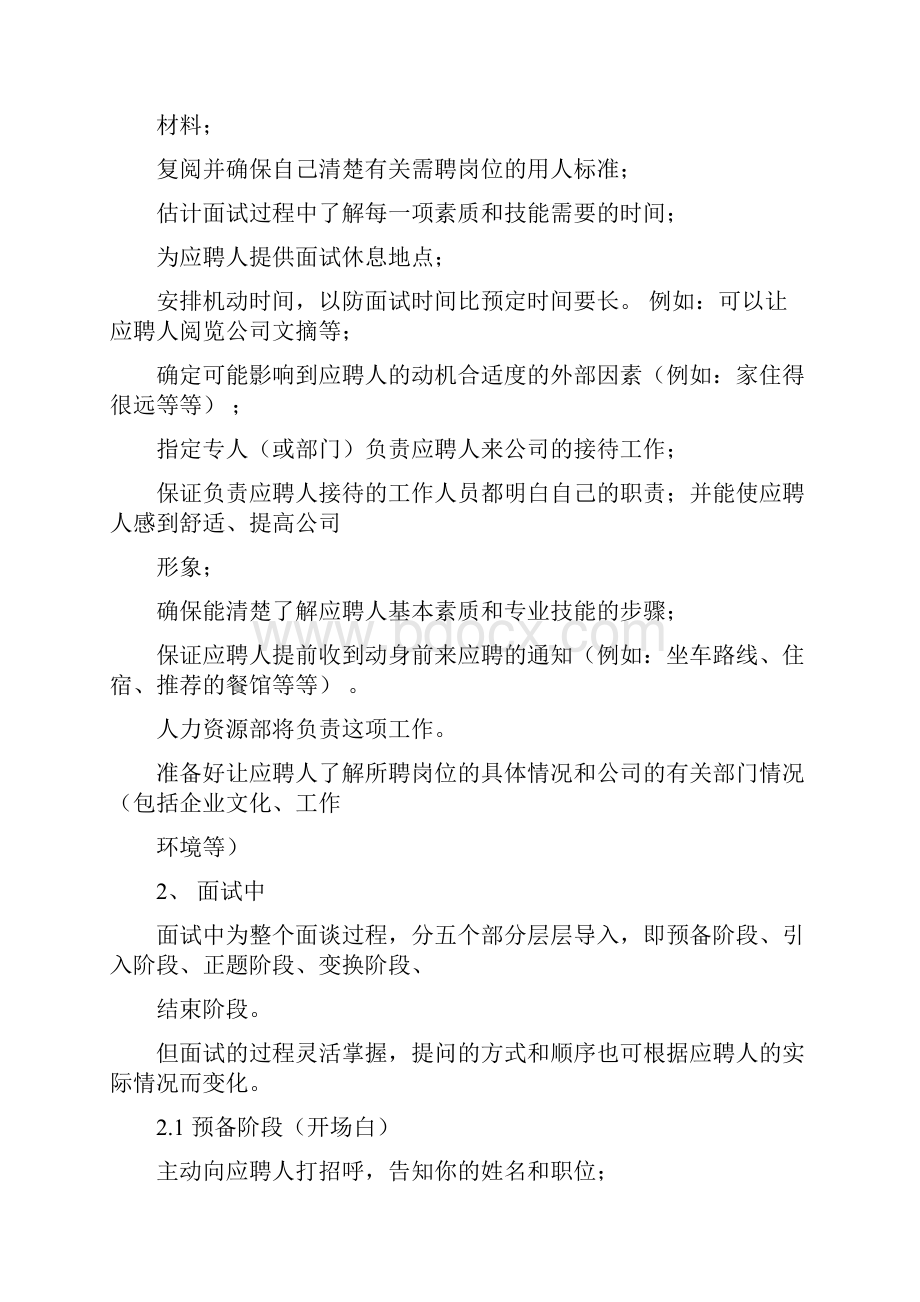 人事招聘面试流程与技巧6.docx_第2页