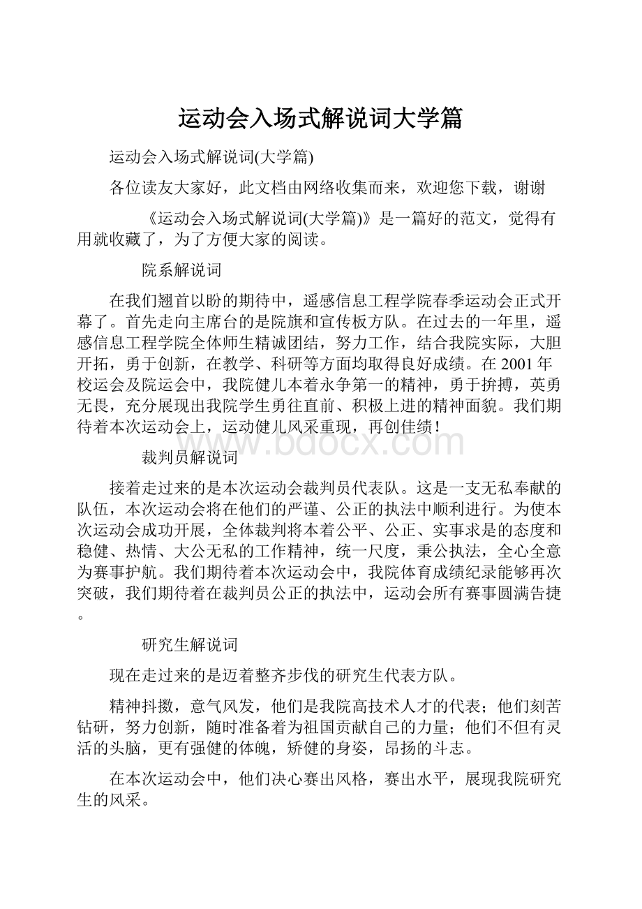 运动会入场式解说词大学篇.docx