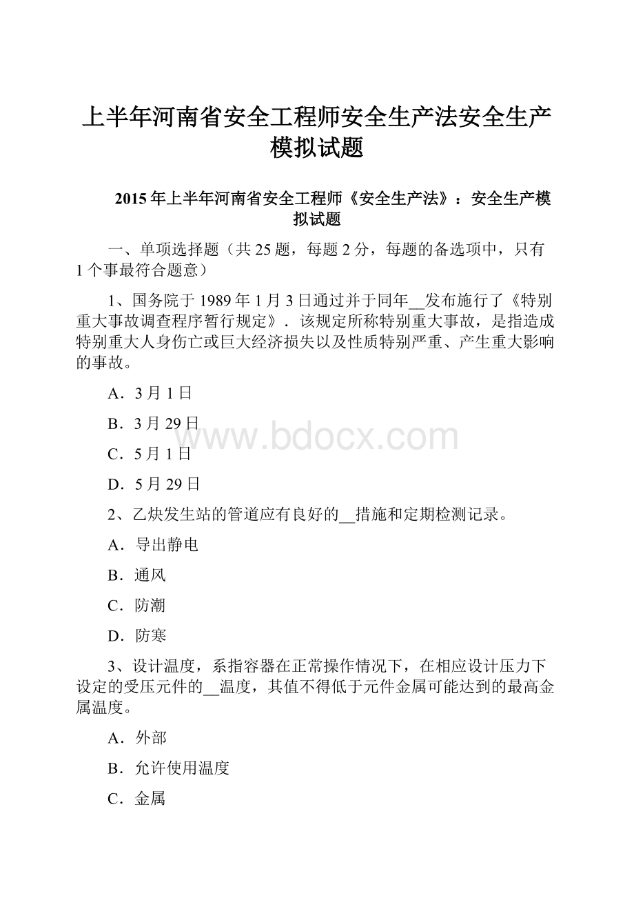 上半年河南省安全工程师安全生产法安全生产模拟试题.docx_第1页