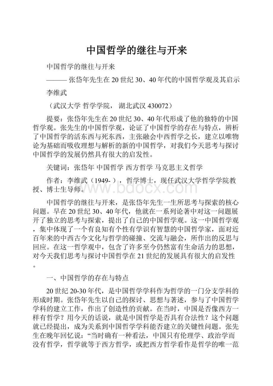 中国哲学的继往与开来.docx_第1页