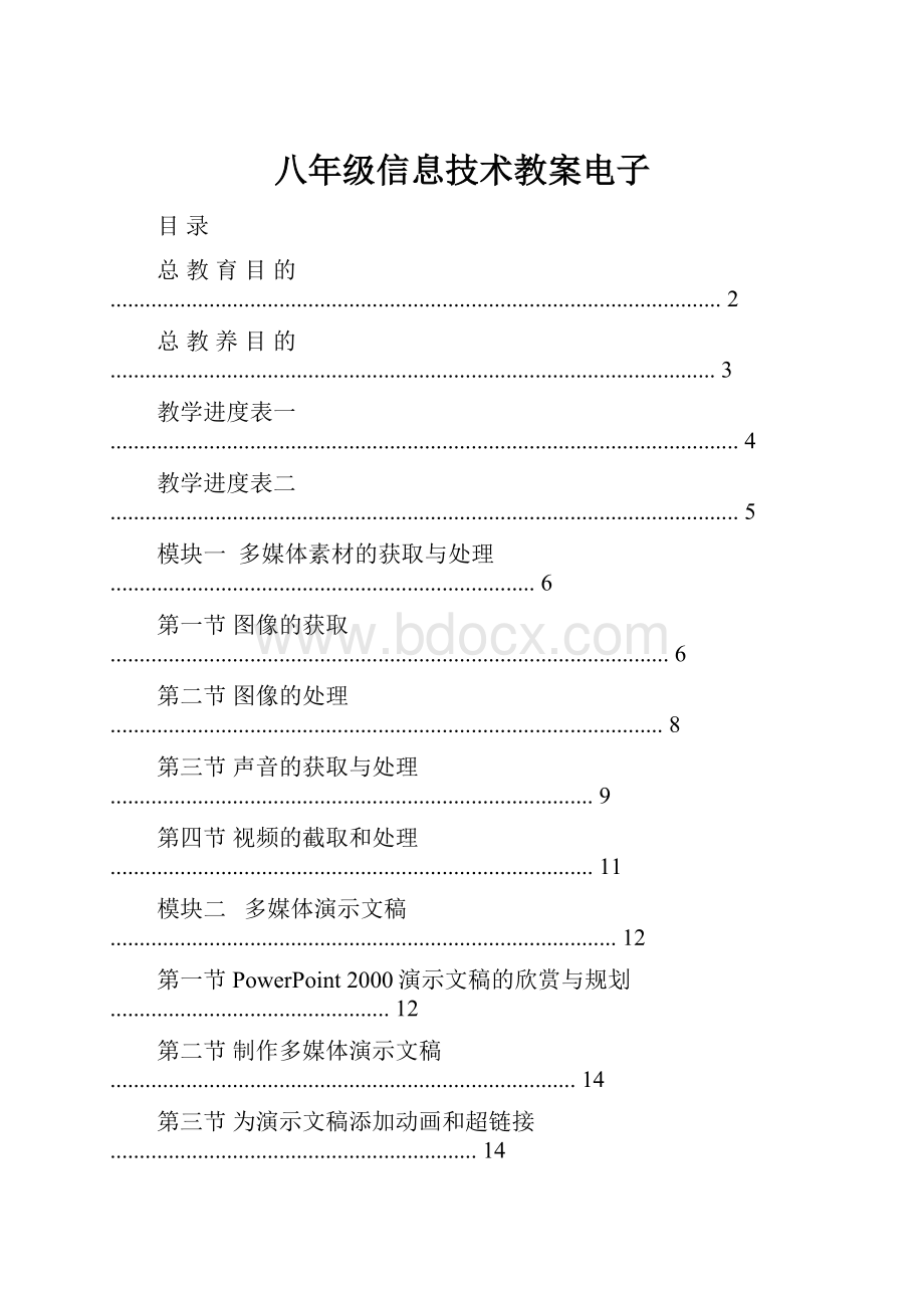 八年级信息技术教案电子.docx_第1页