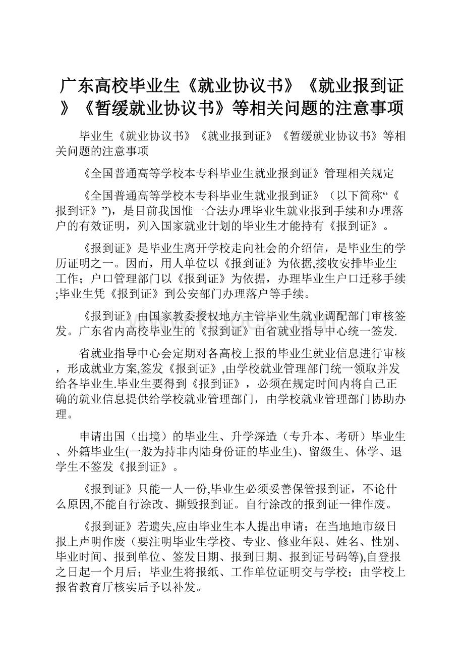 广东高校毕业生《就业协议书》《就业报到证》《暂缓就业协议书》等相关问题的注意事项.docx_第1页