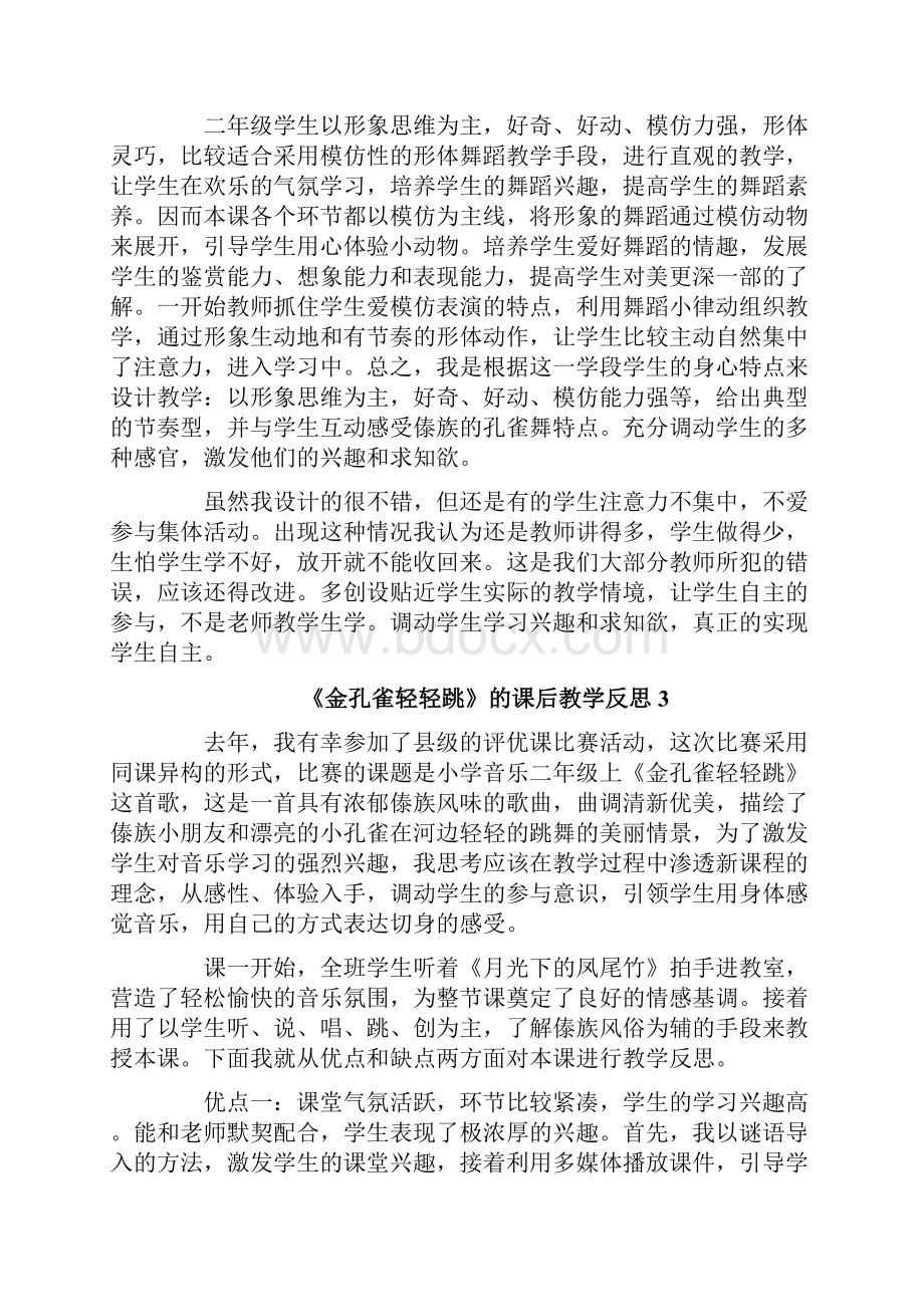 《金孔雀轻轻跳》的课后教学反思.docx_第3页