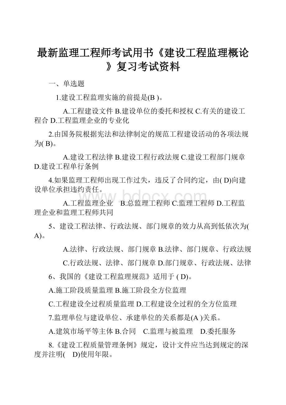 最新监理工程师考试用书《建设工程监理概论》复习考试资料.docx_第1页