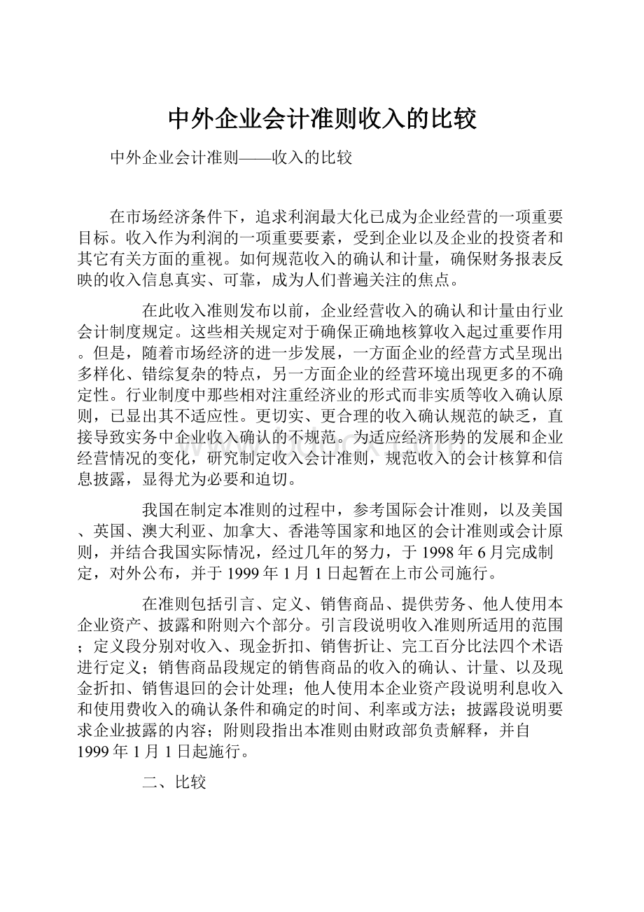 中外企业会计准则收入的比较.docx