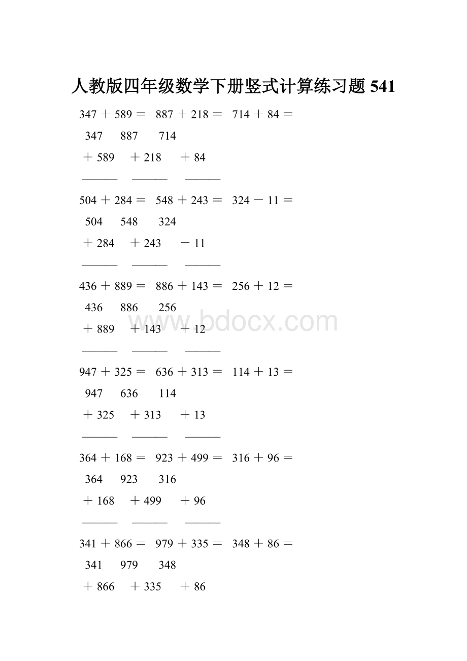 人教版四年级数学下册竖式计算练习题541.docx_第1页