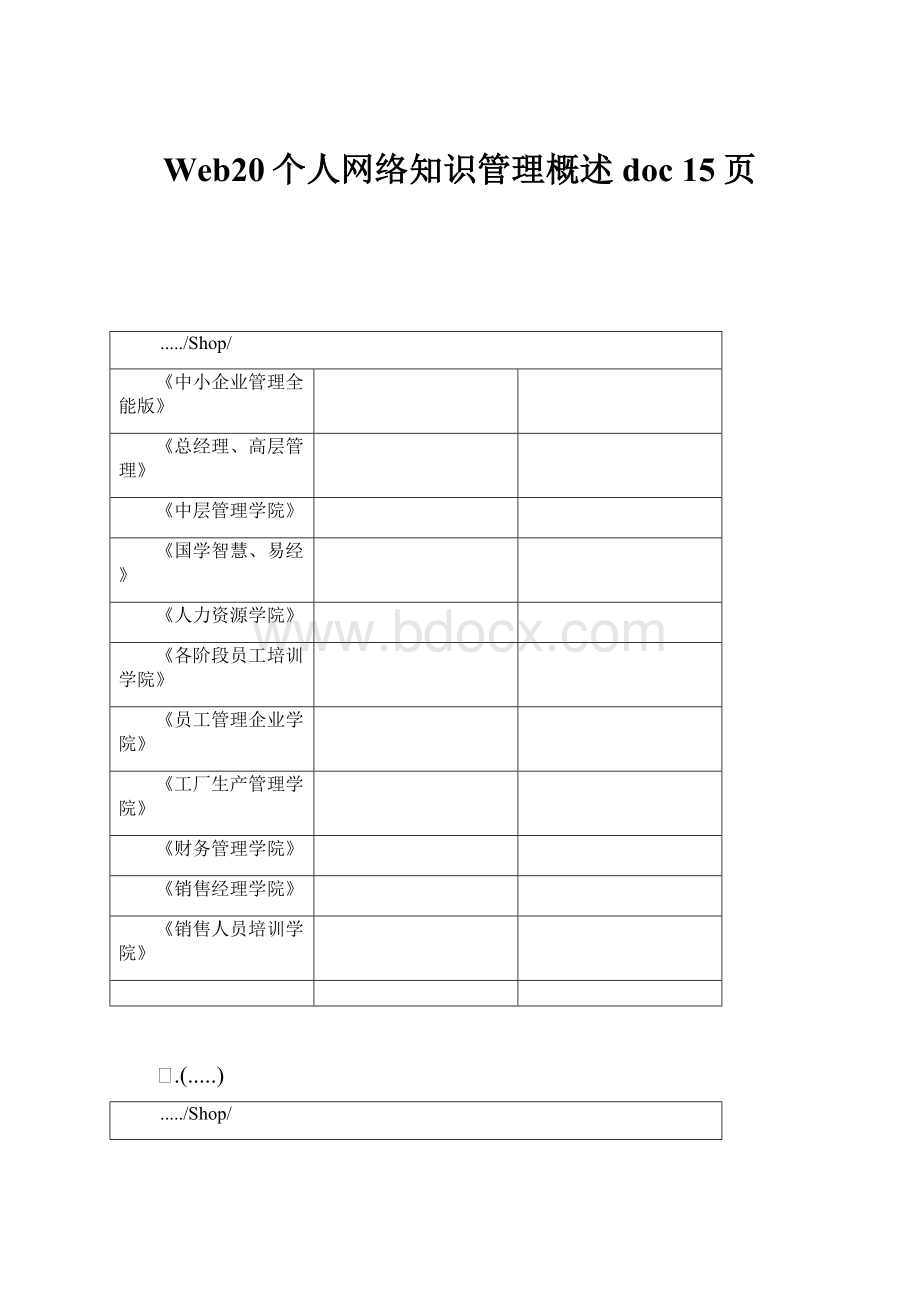 Web20个人网络知识管理概述doc 15页.docx_第1页