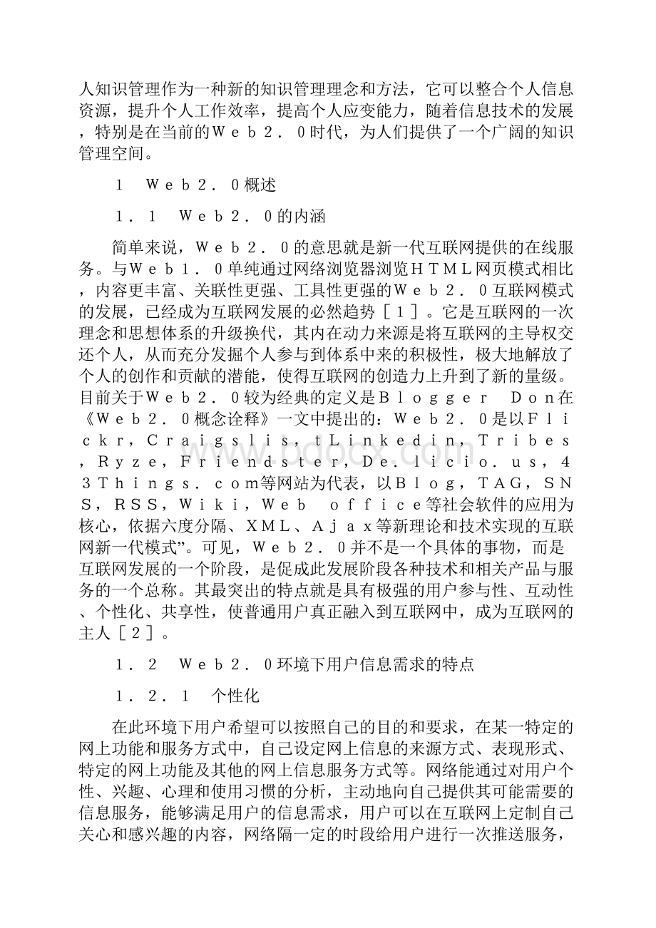 Web20个人网络知识管理概述doc 15页.docx_第3页