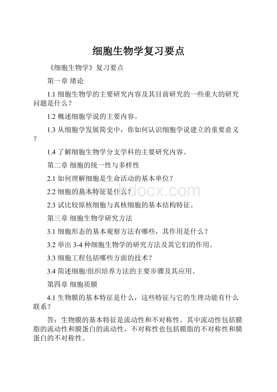 细胞生物学复习要点.docx_第1页