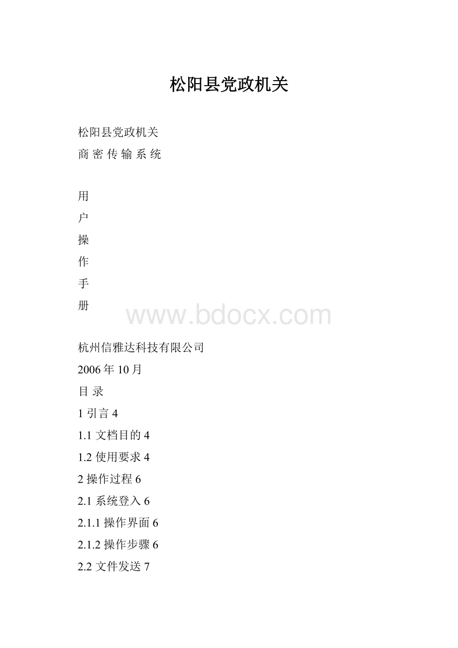 松阳县党政机关.docx_第1页