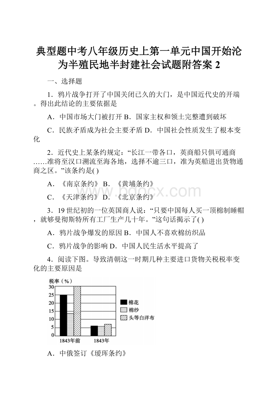 典型题中考八年级历史上第一单元中国开始沦为半殖民地半封建社会试题附答案2.docx_第1页