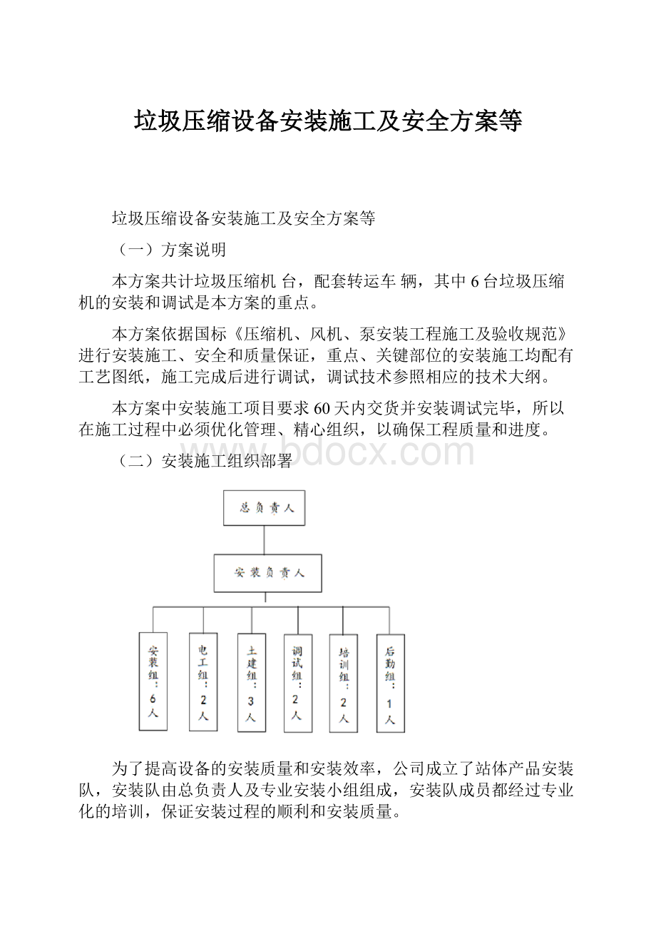 垃圾压缩设备安装施工及安全方案等.docx_第1页