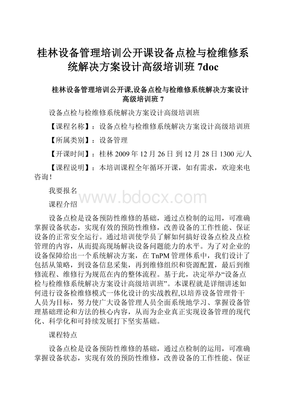 桂林设备管理培训公开课设备点检与检维修系统解决方案设计高级培训班7doc.docx