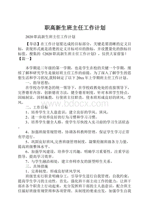 职高新生班主任工作计划.docx