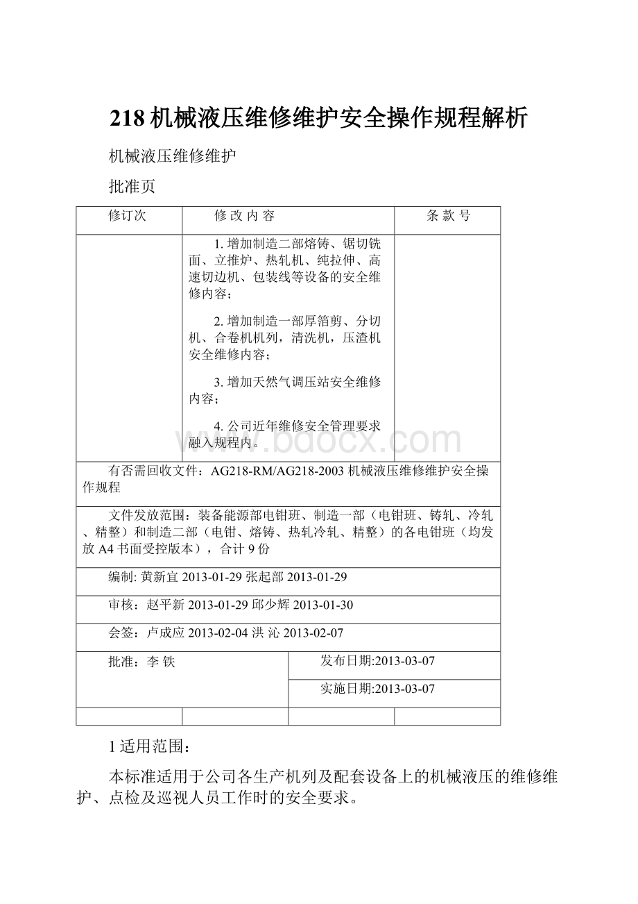 218机械液压维修维护安全操作规程解析.docx_第1页