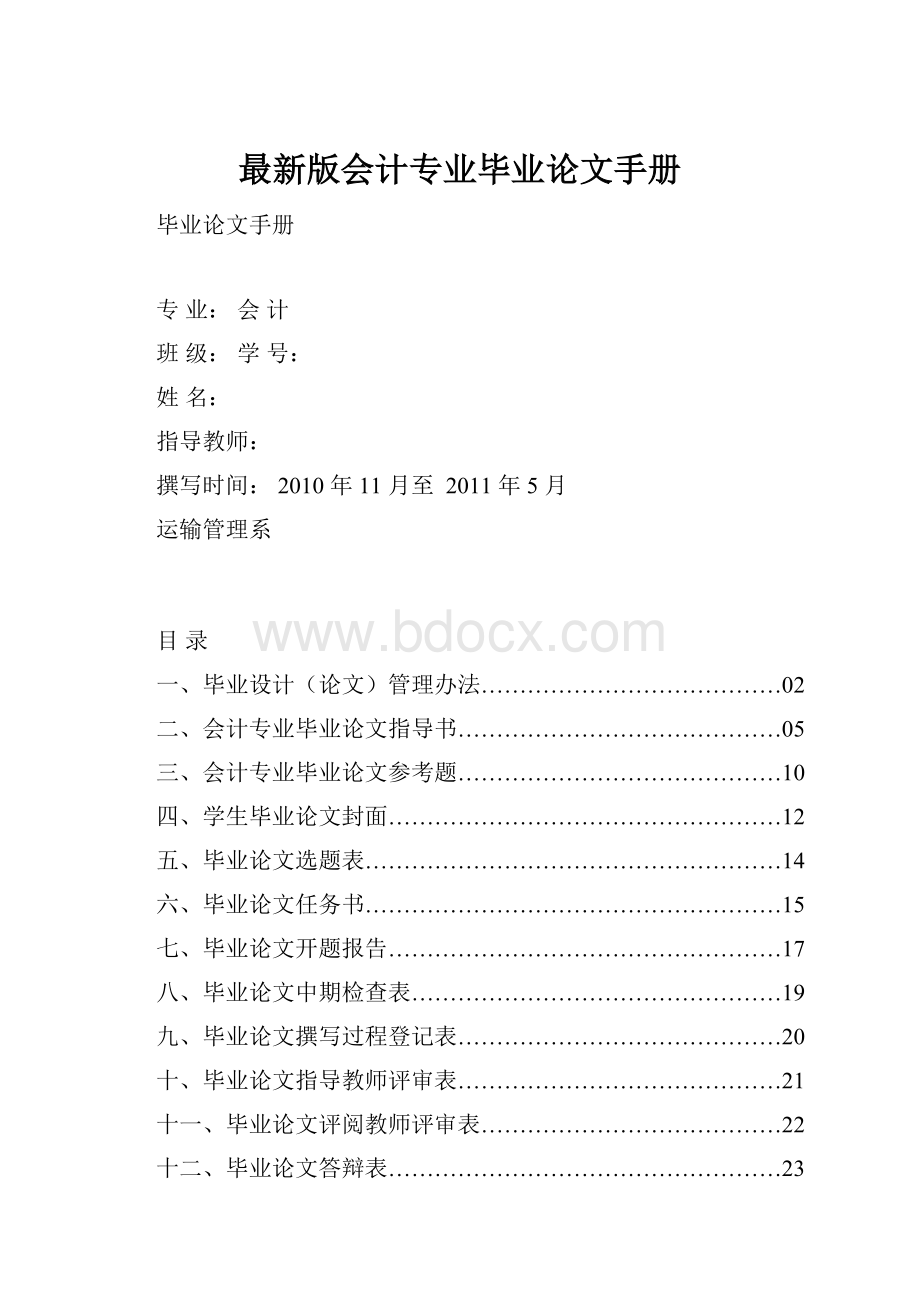 最新版会计专业毕业论文手册.docx