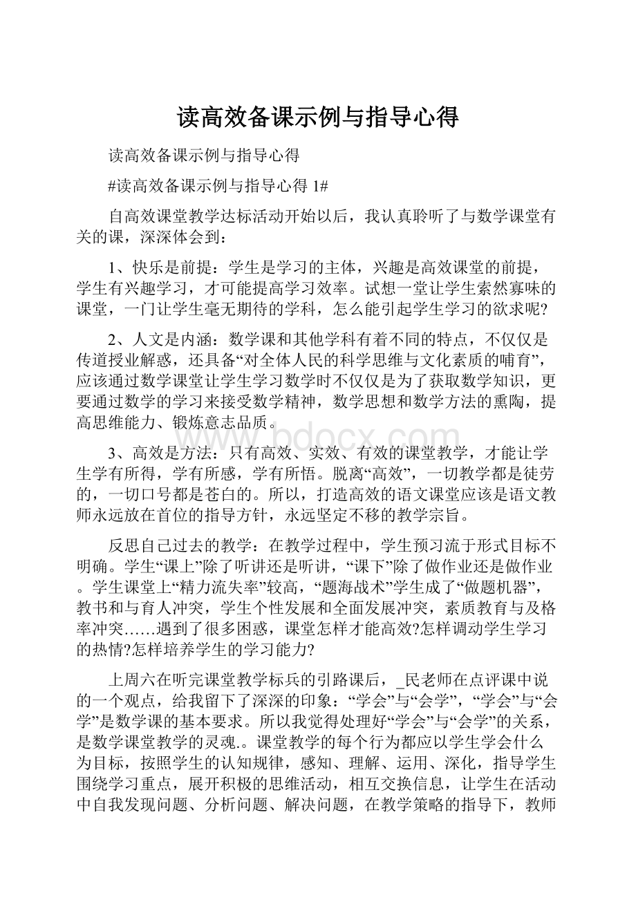 读高效备课示例与指导心得.docx