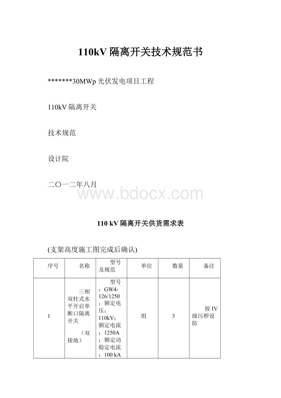 110kV隔离开关技术规范书.docx_第1页