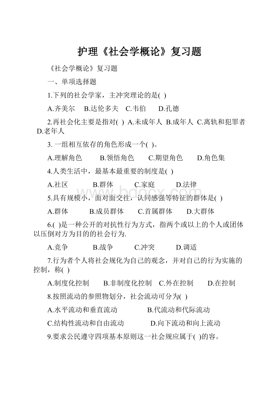 护理《社会学概论》复习题.docx